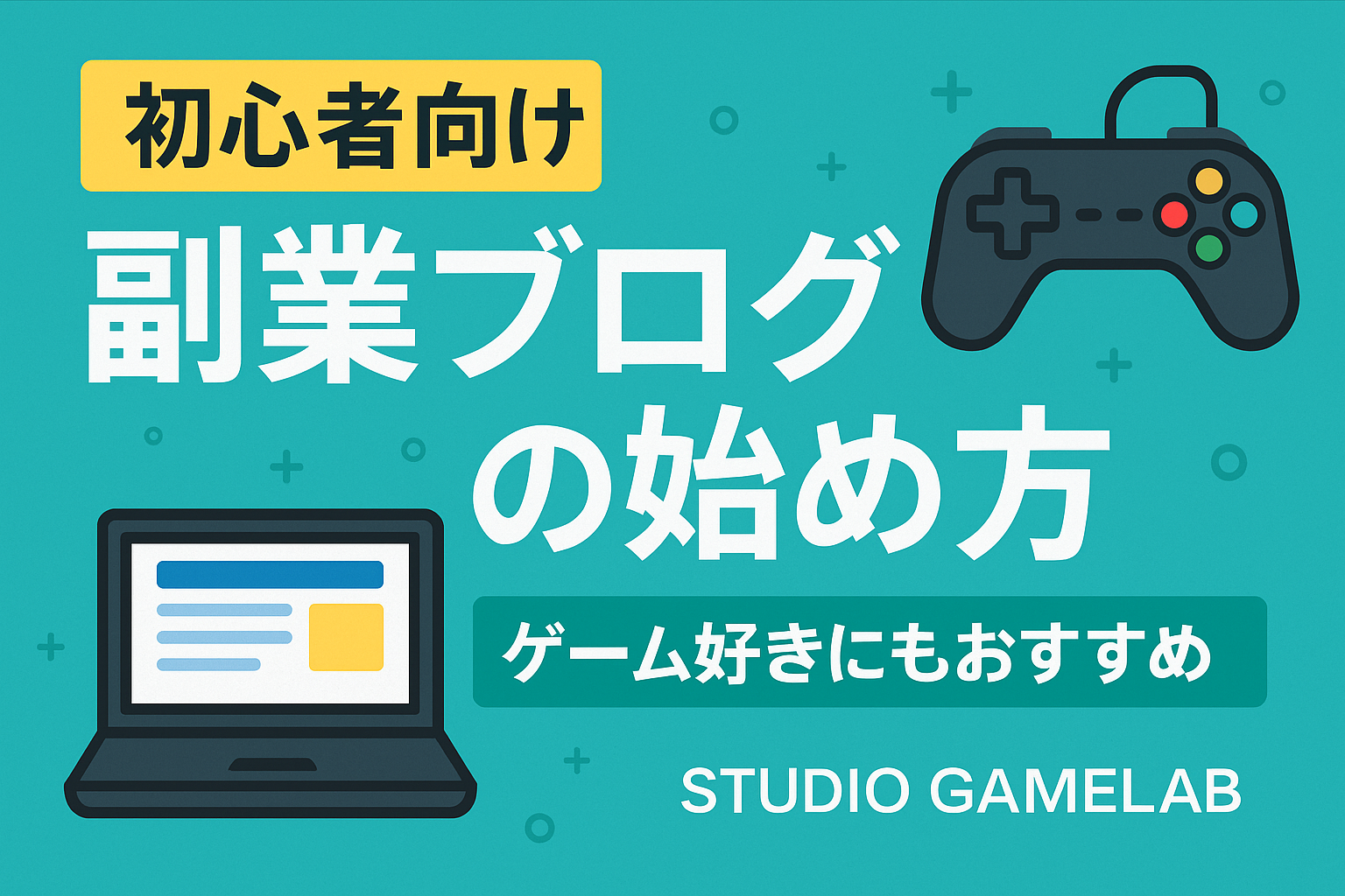 初心者向け】副業ブログの始め方をゼロから解説【ゲーム好きにもおすすめ】 - StudioGameLab