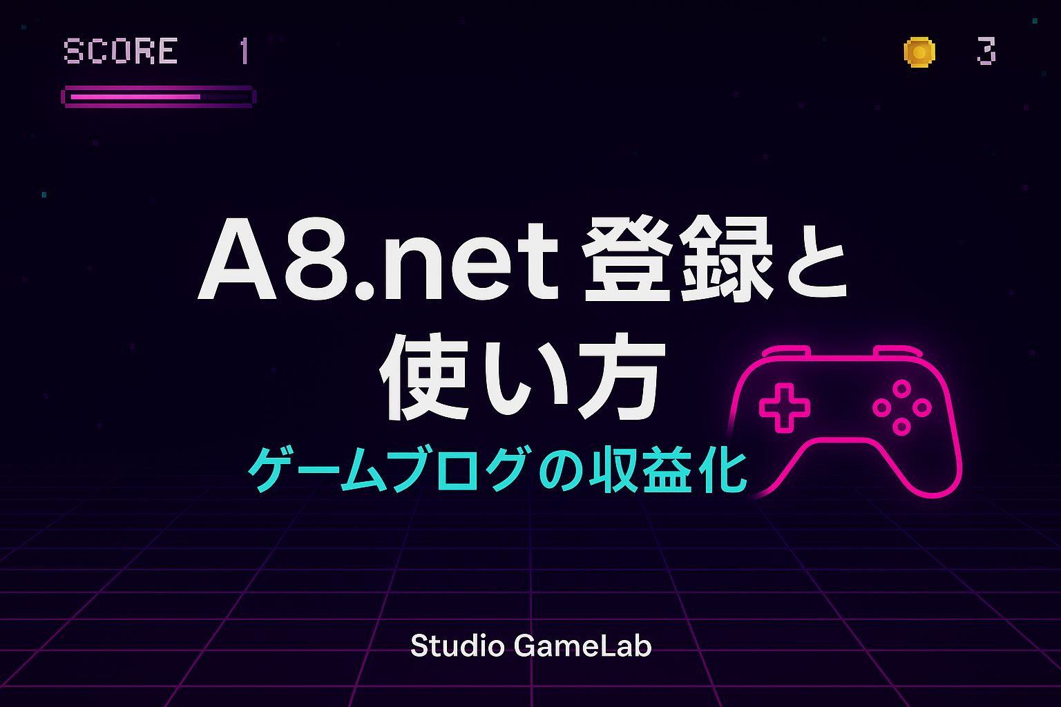 A8.netの登録と使い方を初心者向けに解説—ゲームブログ収益化の第一歩