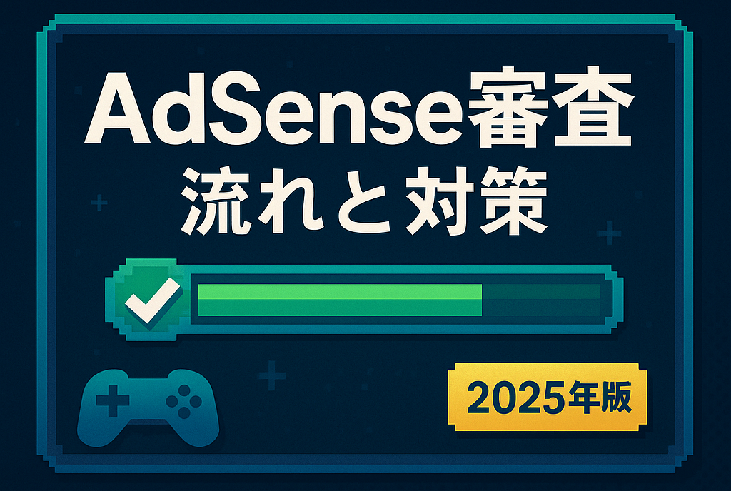 アドセンス審査の流れと対策を示すゲーム風アイキャッチ(チェックバーとコントローラー、2025年版)