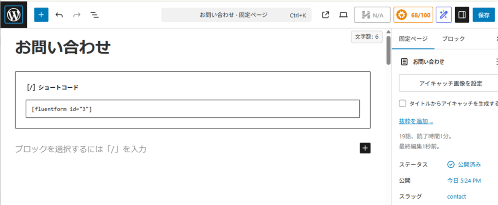 お問い合わせページにFluent Formsのショートコードを挿入する手順