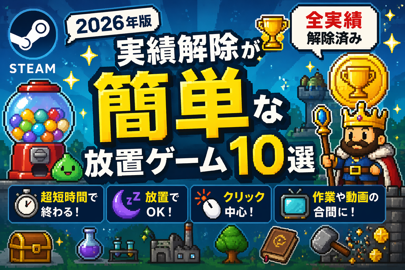 Steamで実績解除が簡単な放置ゲームおすすめ10選（全実績解除済み）