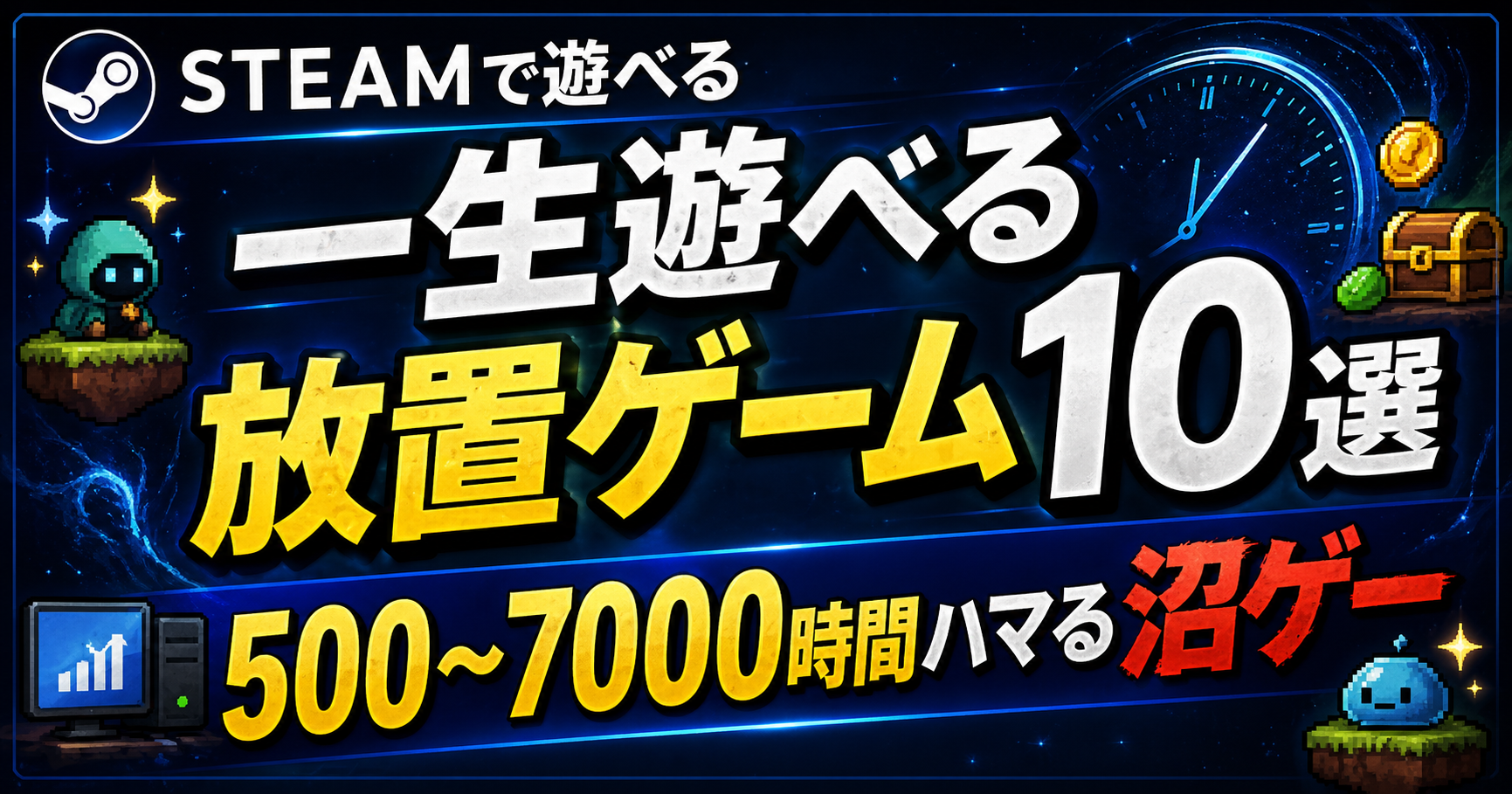 Steamで遊べるやり込み放置ゲームまとめ｜500〜7000時間遊べるおすすめ10選