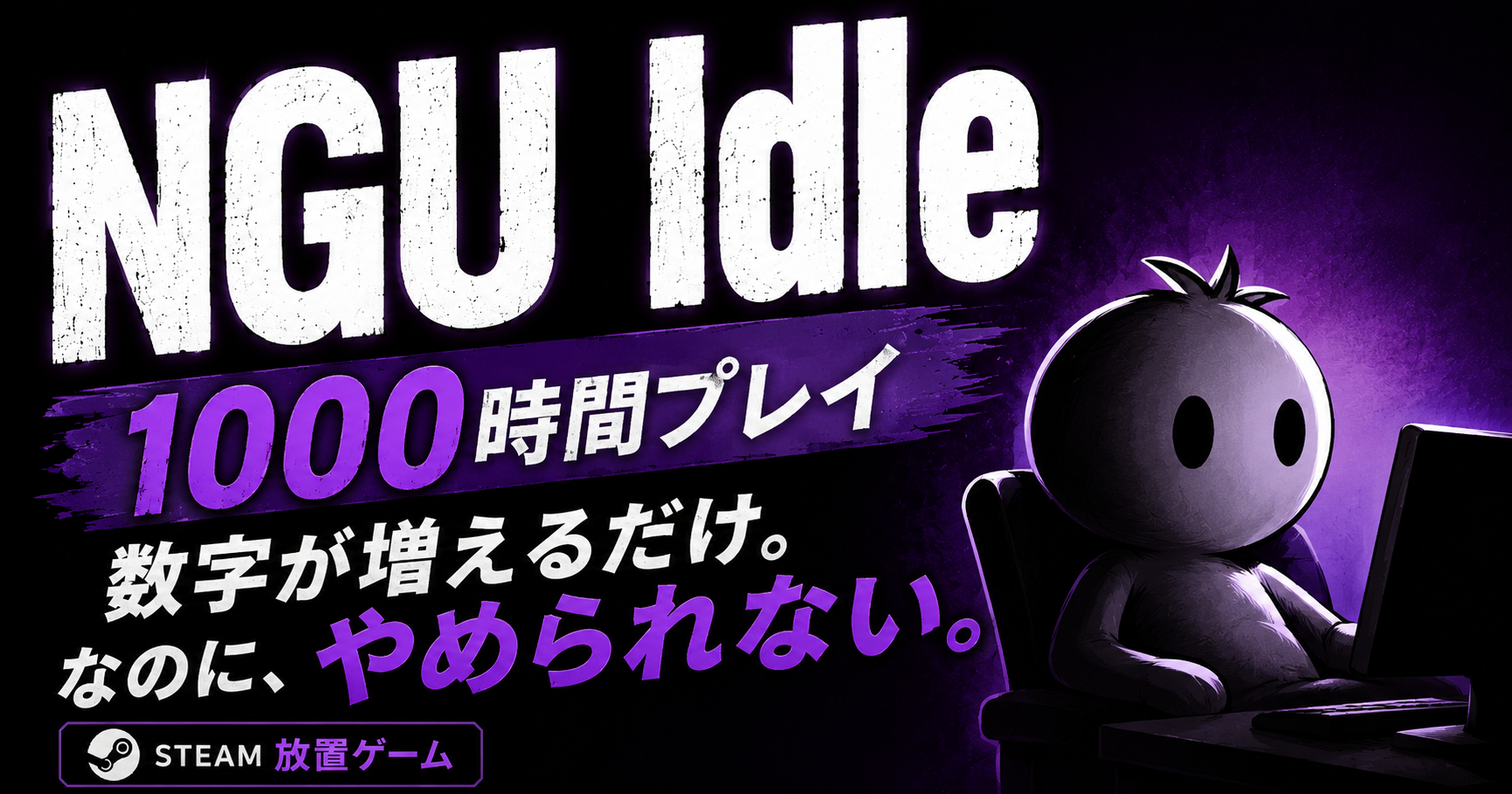 NGU Idleのプレイ感を紹介するSteam放置ゲームレビュー記事のアイキャッチ画像