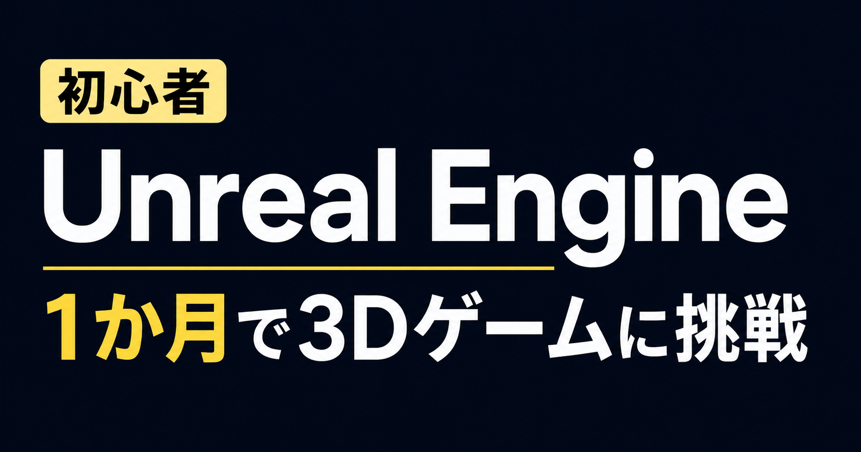 Unreal Engine初心者が1か月で3Dゲーム制作に挑戦する記事のアイキャッチ画像