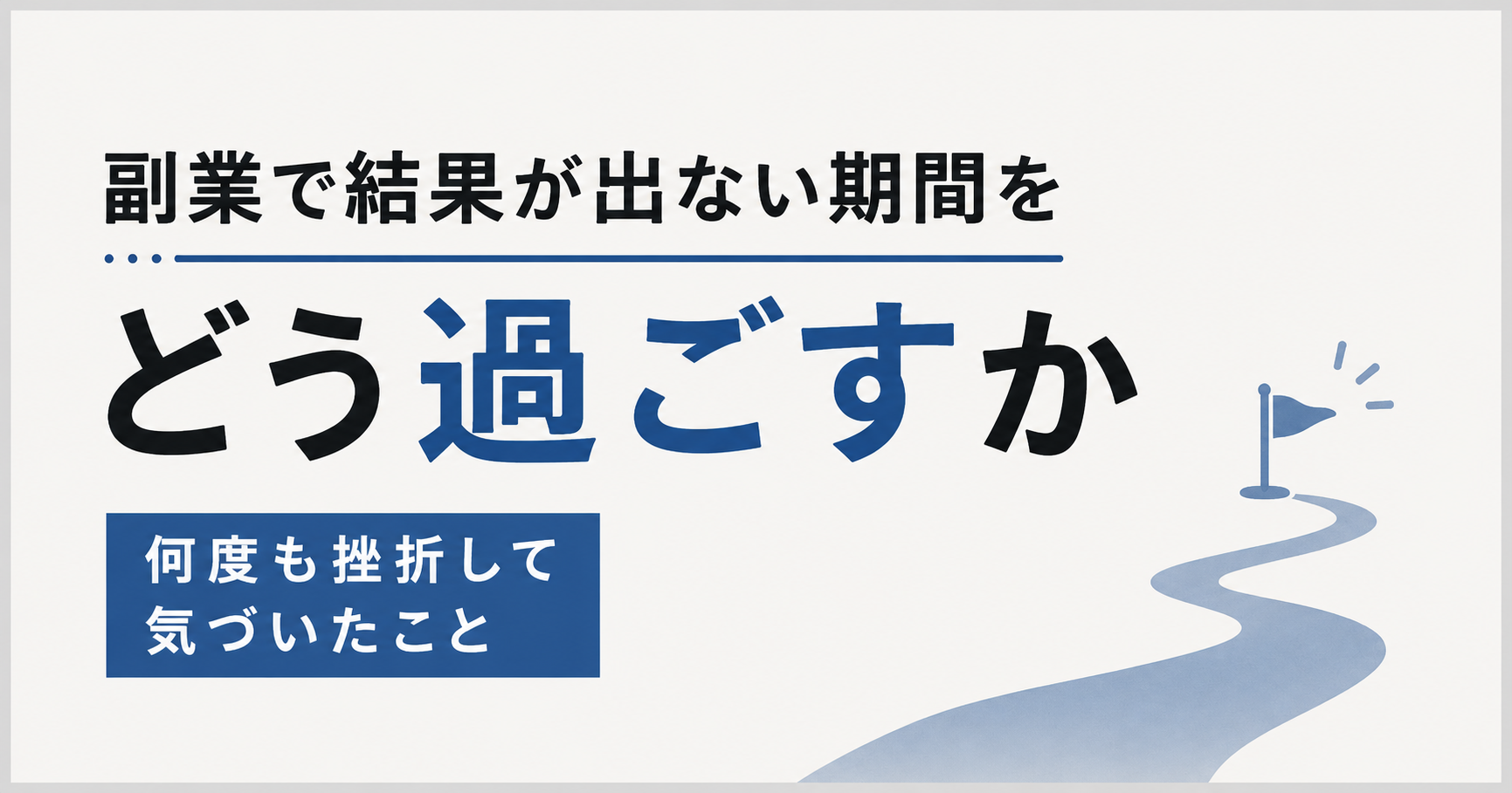 副業で結果が出ない期間をどう過ごすかについて解説する記事のアイキャッチ画像