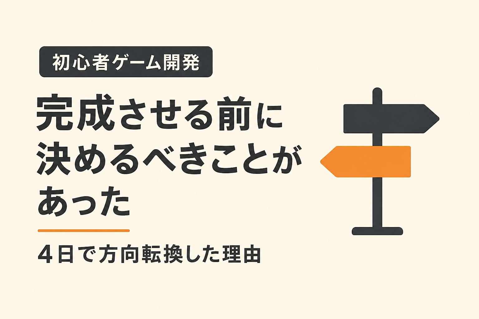 Unreal Engine初心者がゲーム開発4日目で方向転換した理由を解説するアイキャッチ画像